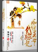 冲喜痴傻王爷代嫁王妃