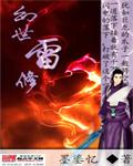 幻世修仙游戏