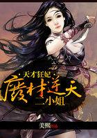 天才狂妃废物三小姐未删版