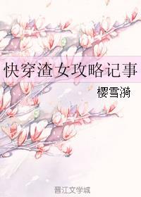 快穿之渣女攻略手册
