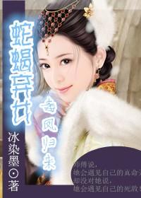 蛇蝎弃妃abbyahy