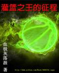灌篮之王在线观看