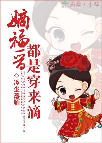 嫡福晋和大福晋的区别
