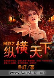 网游之纵横天下同人