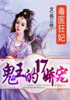 毒医狂妃鬼王的17娇宠
