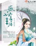 盛宠之毒后归来
