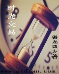 时光怎么卖