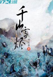 千山烬是谁唱的