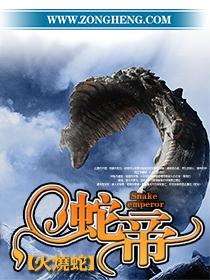 蛇帝撩人