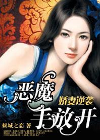 娇妻恶名