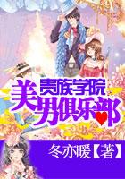 贵族学院校花笔趣阁