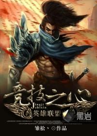 英雄联盟之竞技世界