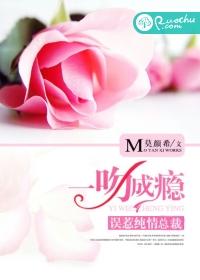 一吻成瘾总裁宠妻成瘾