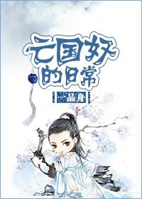 亡国奴图片