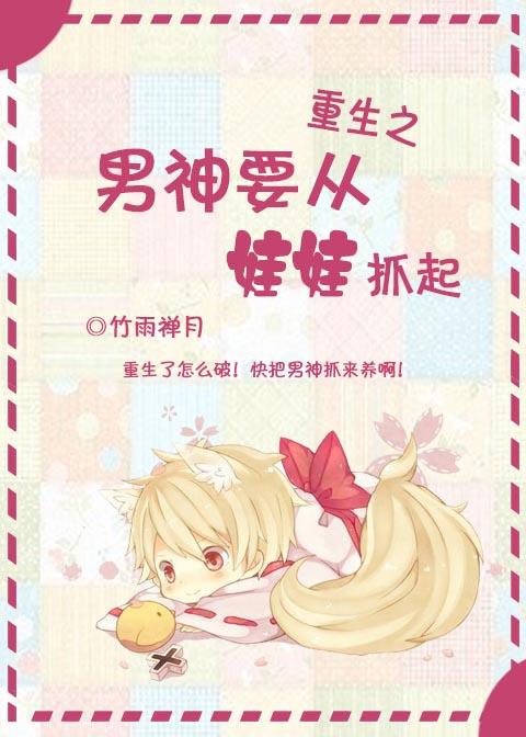 重生之男神要从娃娃抓起txt百度