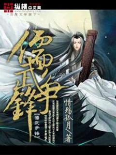 儒武争锋 情殇孤月