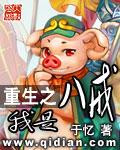 重生猪八戒天魔分身