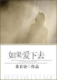 如果爱下去gl第一章免费阅读