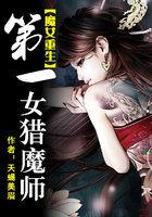 第一章女魔头重生了的