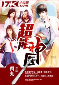 超能神医是编外探长
