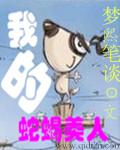 我的蛇蝎美人在线观看