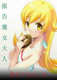 报告王妃又上演了