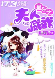 星际之夫人是大佬讲的什么故事