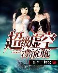 超级漂流瓶