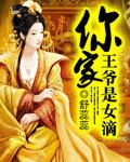 你家王妃成精了