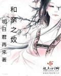 和亲之宫女撩人晋江文学城