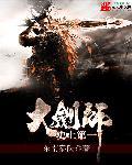 中国第一大剑