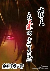 宿主负责乱杀全文