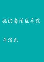 孤独症自闭症是一种病吗