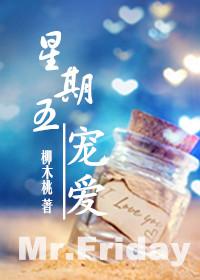 星期五宠爱txt