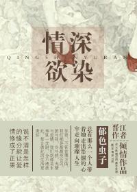 情深欲坠目录