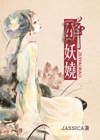 醉妖娆 作者苏静初