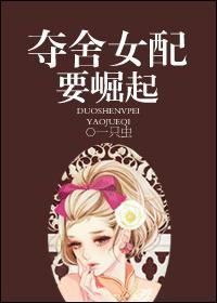 夺舍女主的