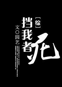 挡我者死是谁的台词