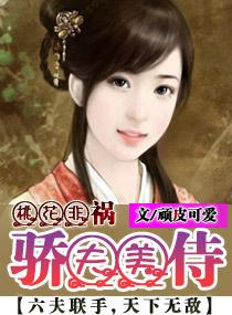 娇妾桃花引55