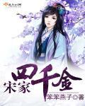 宋家4小姐