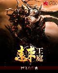 远东王廷txt