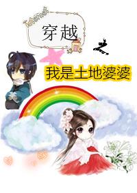 穿越异界成为土地公