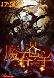 魔吞天下百度百科