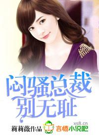 闷骚总裁生活全集阅读
