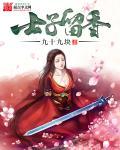 留香的正确解释