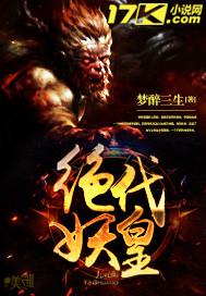 绝代妖皇在线播放