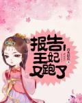 报告王爷王妃又虐渣了免费阅读