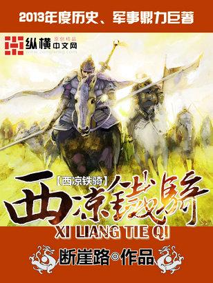 西凉铁骑是轻骑兵还是重骑兵