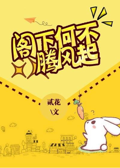 阁下何不腾飞起by贰花倾心