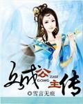 文成公主传雪言无痕